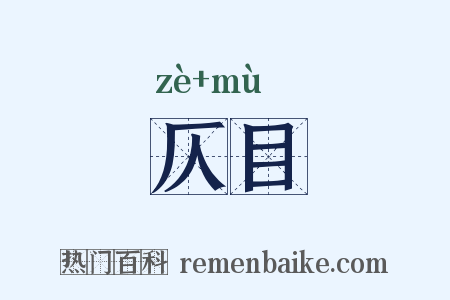 仄目是什么意思的图片